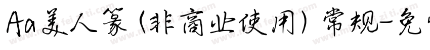 Aa美人篆 (非商业使用) 常规字体转换